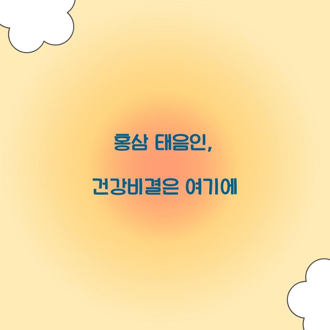 홍삼 태음인, 건강비결은 여기에