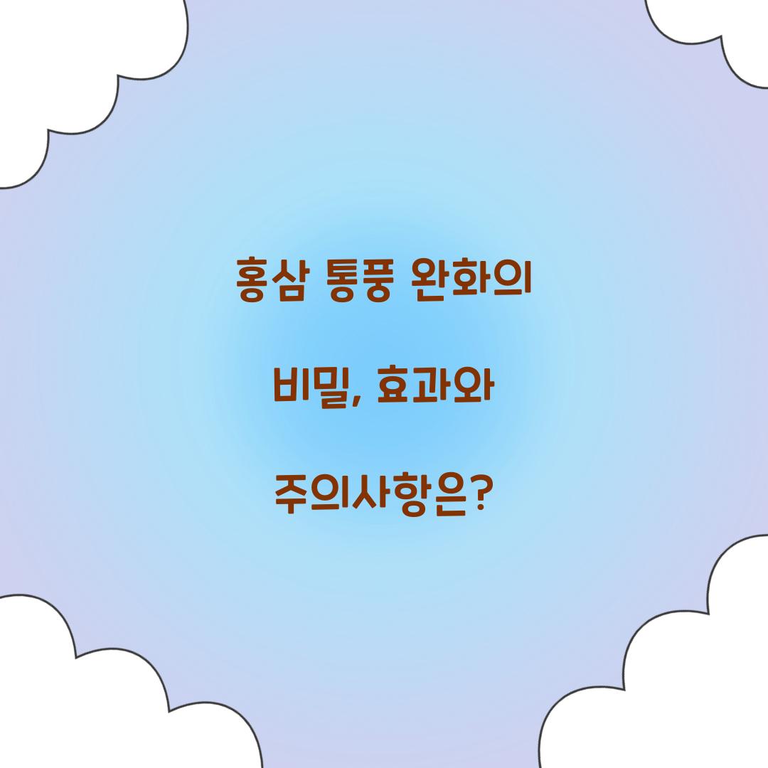 홍삼 통풍 완화의 비밀, 효과와 주의사항은?