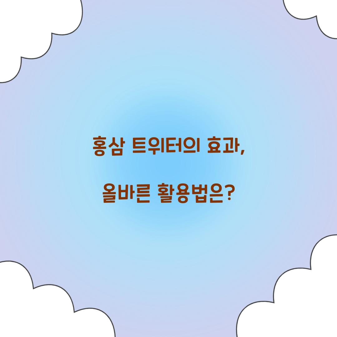홍삼 트위터의 효과, 올바른 활용법은?