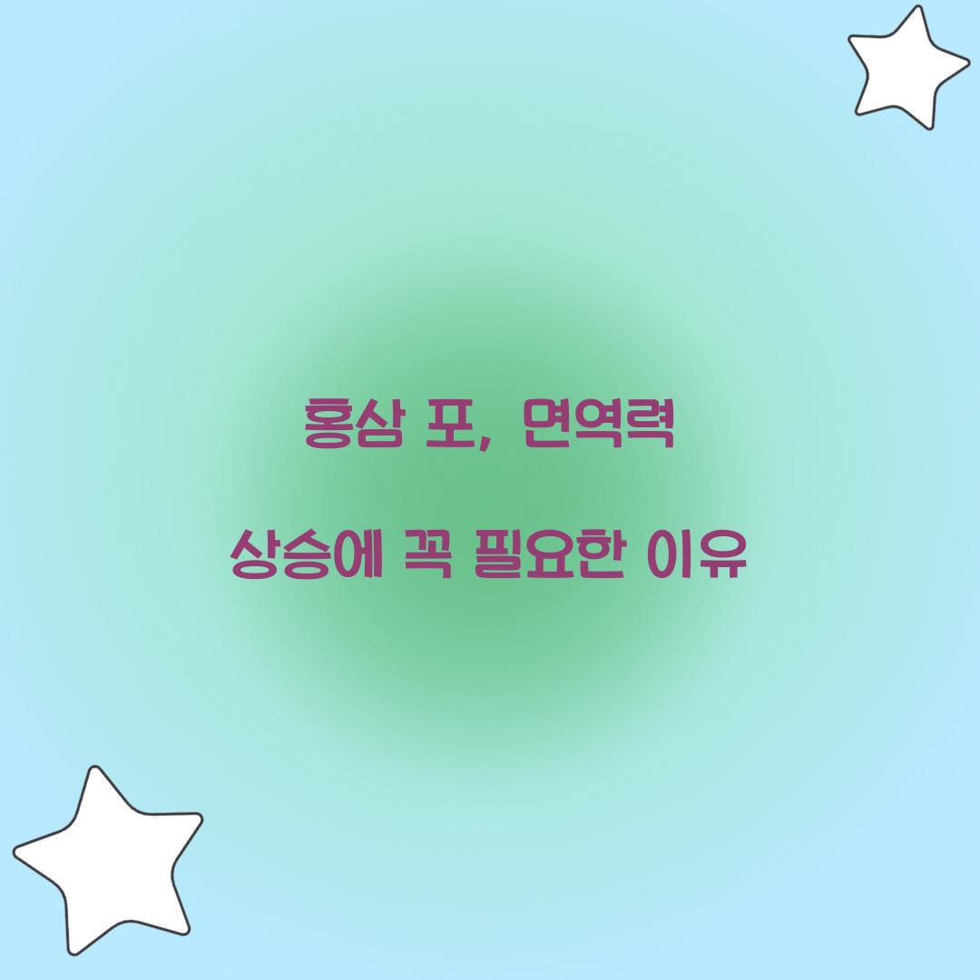 홍삼 포, 면역력 상승에 꼭 필요한 이유