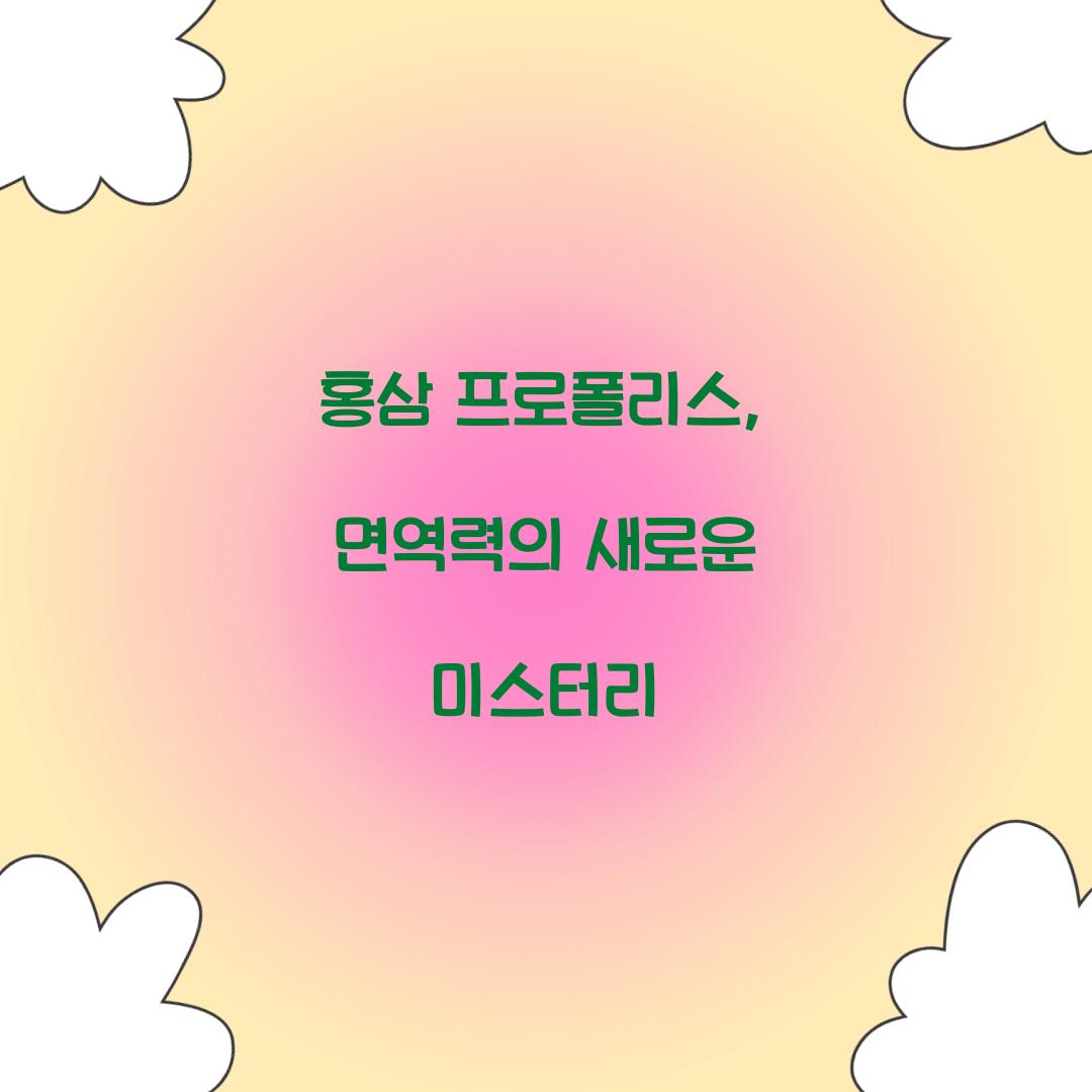 홍삼 프로폴리스, 면역력의 새로운 미스터리