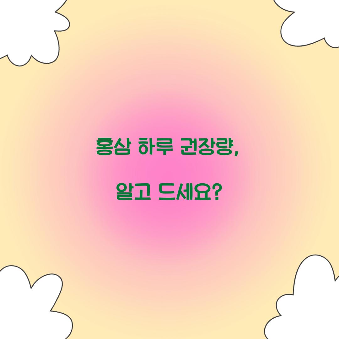 홍삼 하루 권장량, 알고 드세요?