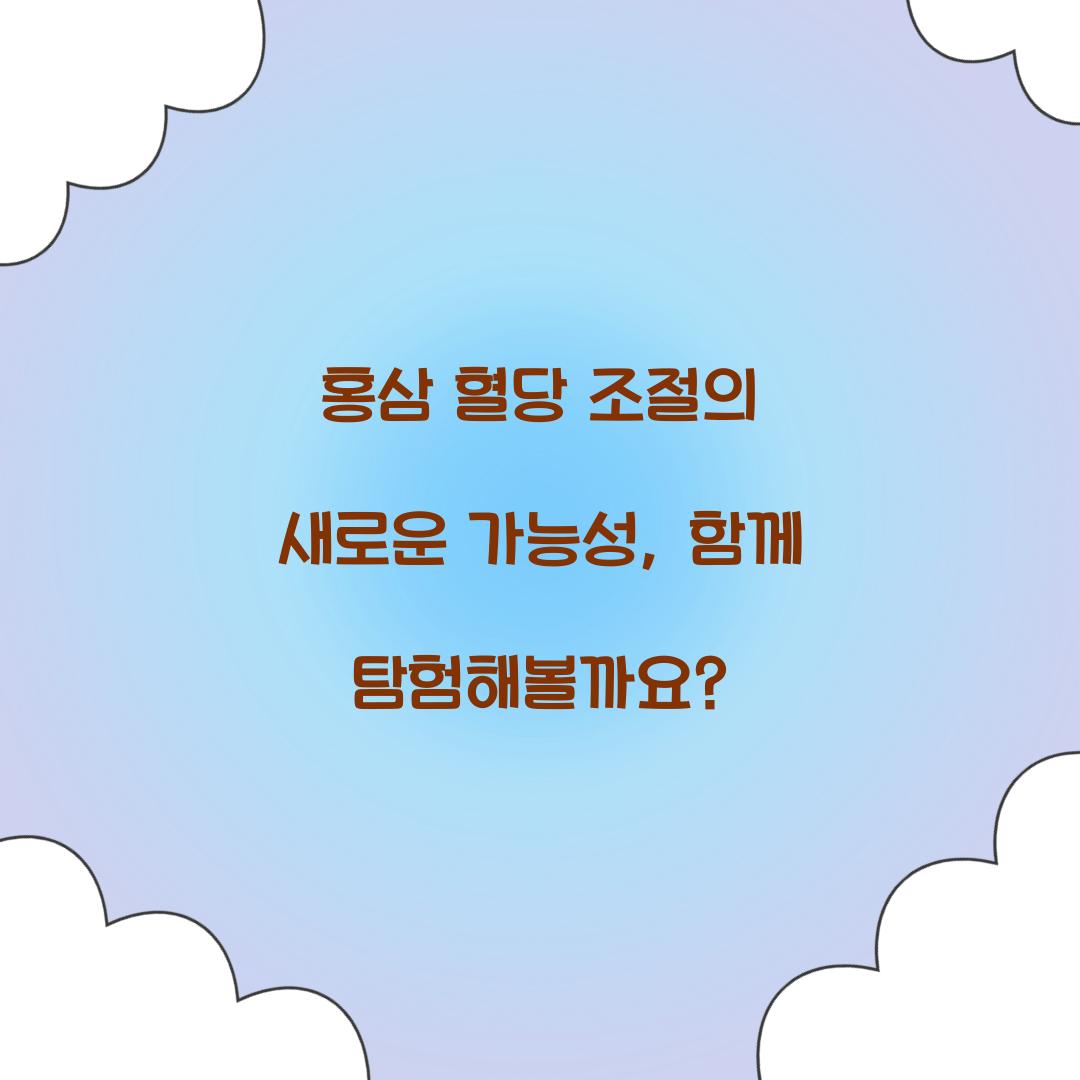 홍삼 혈당 조절의 새로운 가능성, 함께 탐험해볼까요?
