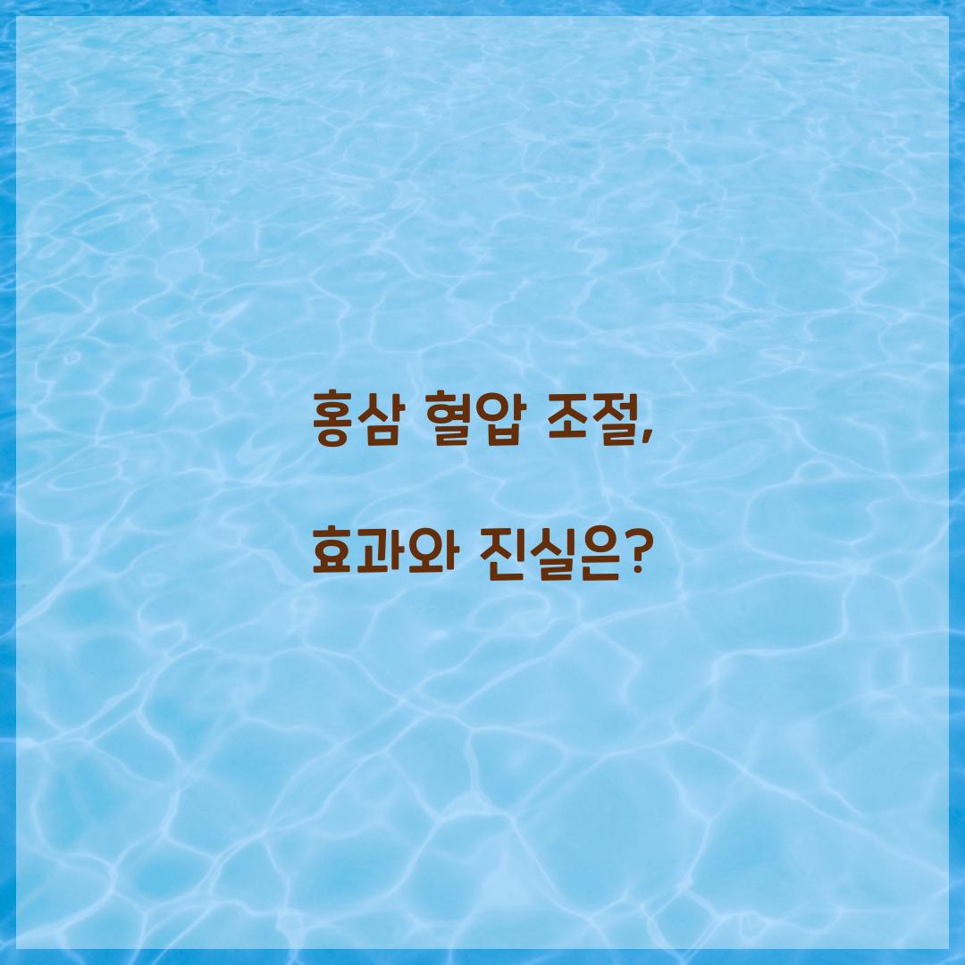 홍삼 혈압 조절, 효과와 진실은?