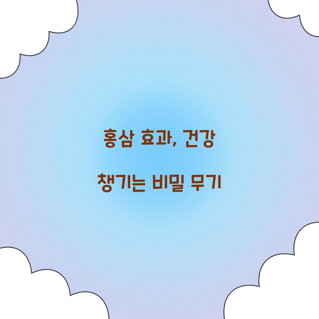 홍삼 효과, 건강 챙기는 비밀 무기