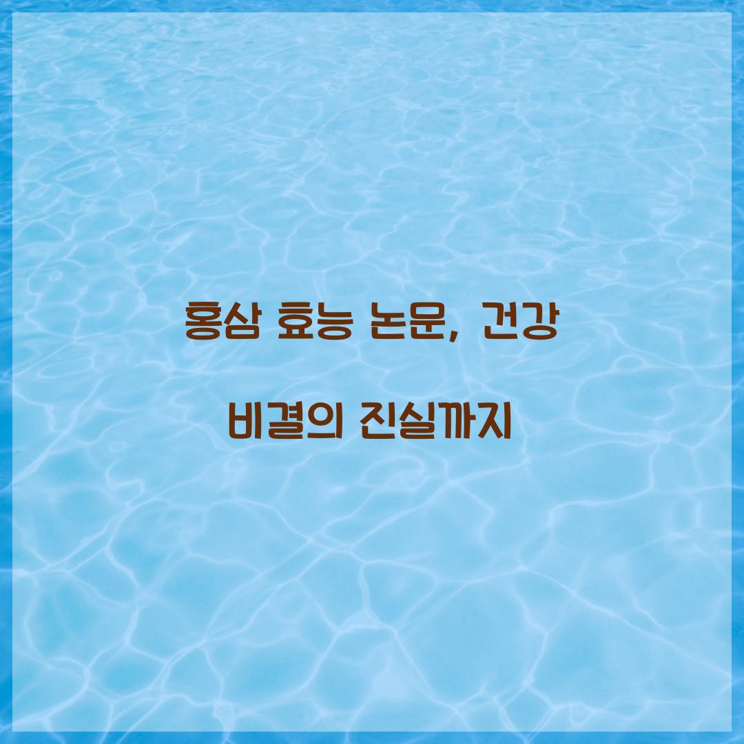 홍삼 효능 논문, 건강 비결의 진실까지