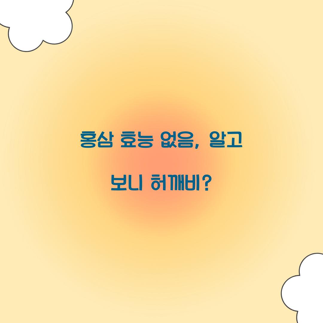 홍삼 효능 없음, 알고 보니 허깨비?