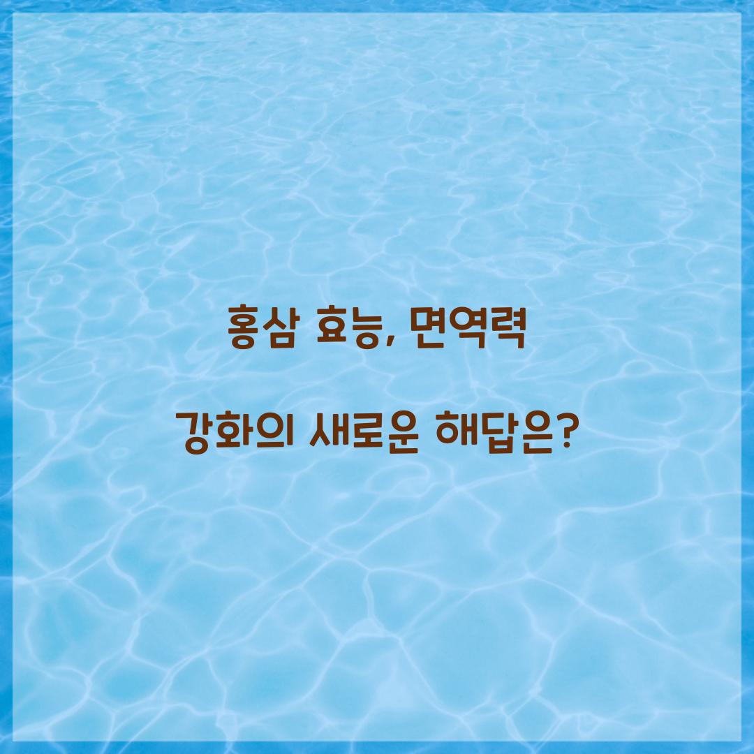 홍삼 효능, 면역력 강화의 새로운 해답은?