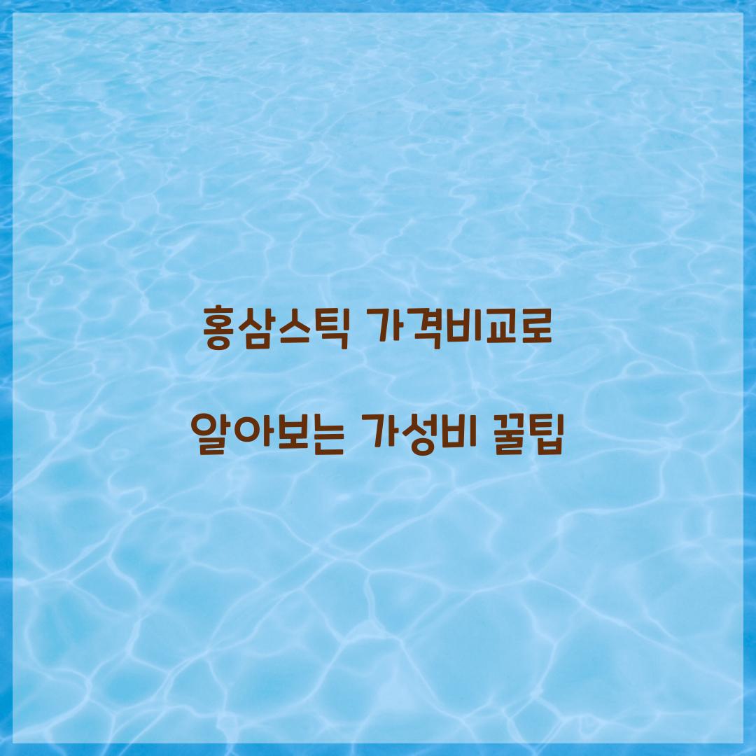 홍삼스틱 가격비교로 알아보는 가성비 꿀팁