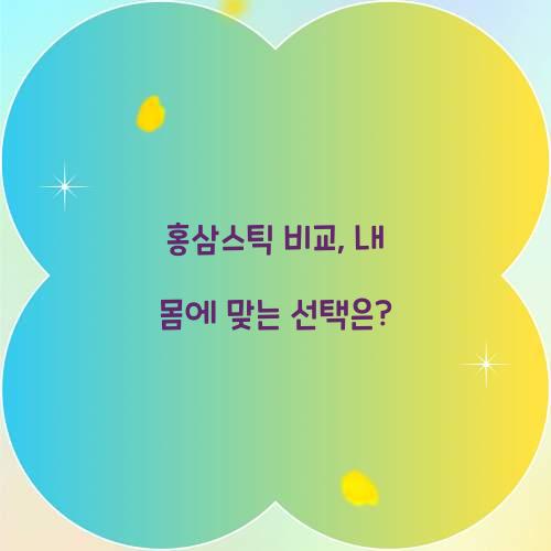 홍삼스틱 비교, 내 몸에 맞는 선택은?