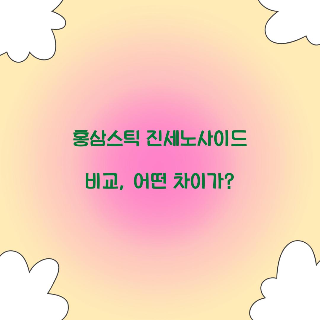 홍삼스틱 진세노사이드 비교, 어떤 차이가?