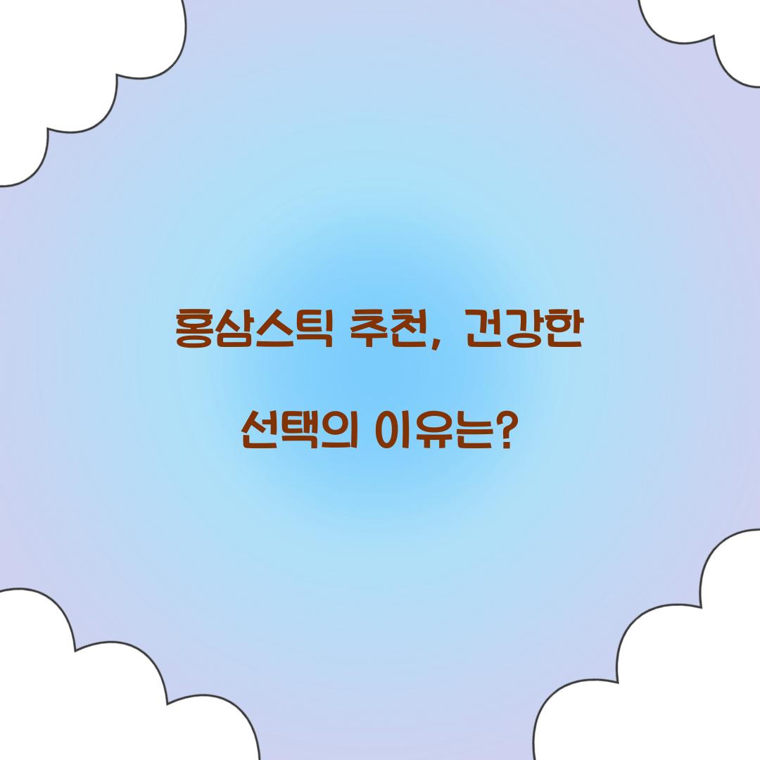 홍삼스틱 추천, 건강한 선택의 이유는?