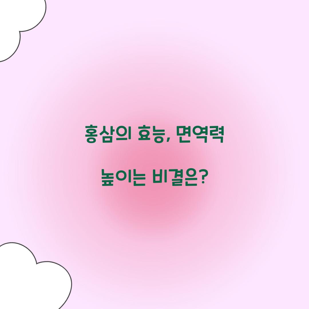 홍삼의 효능, 면역력 높이는 비결은?