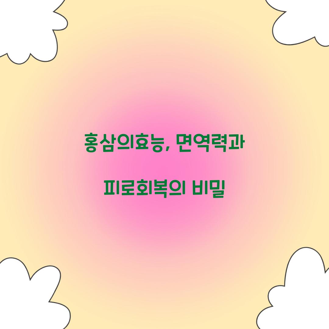 홍삼의효능, 면역력과 피로회복의 비밀