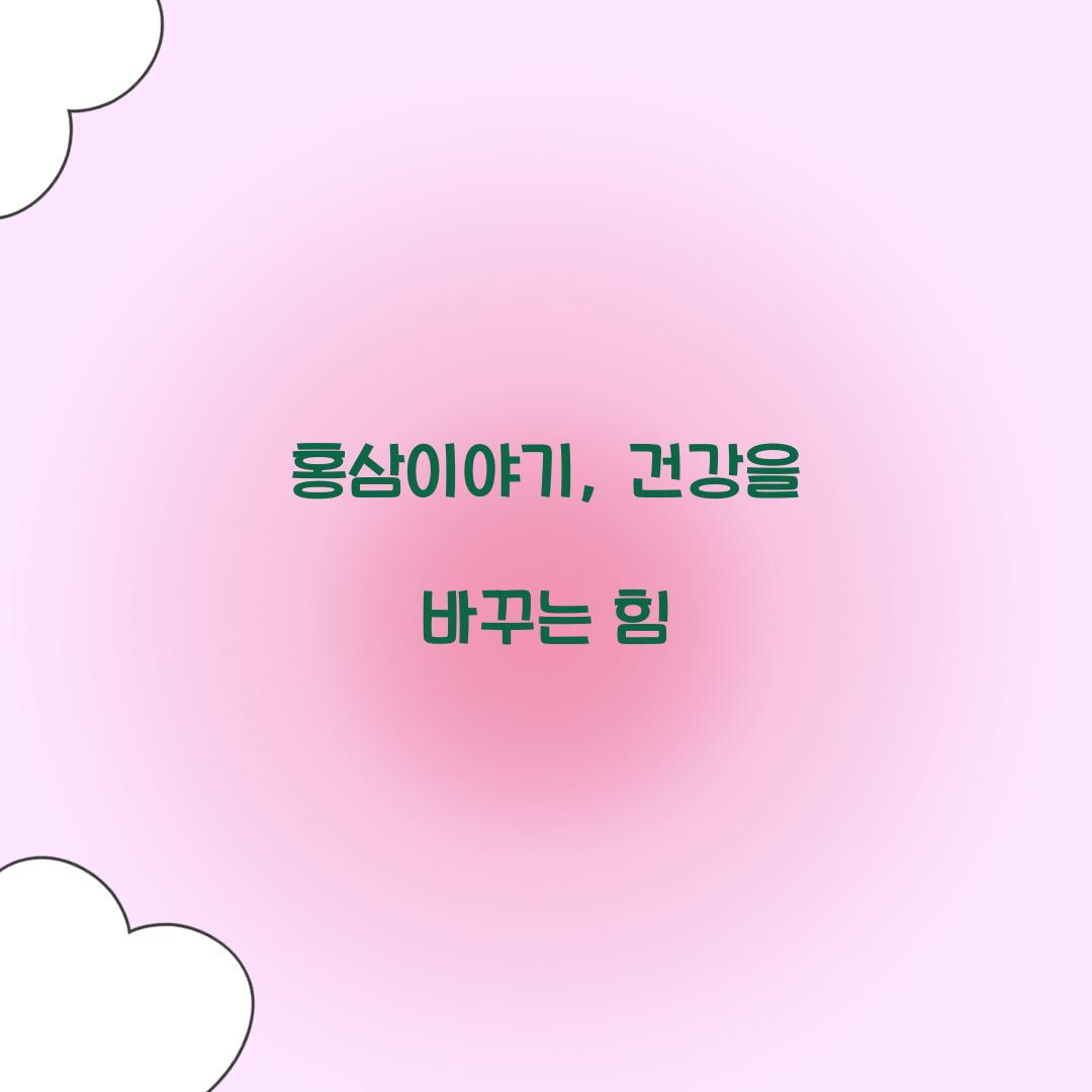 홍삼이야기, 건강을 바꾸는 힘