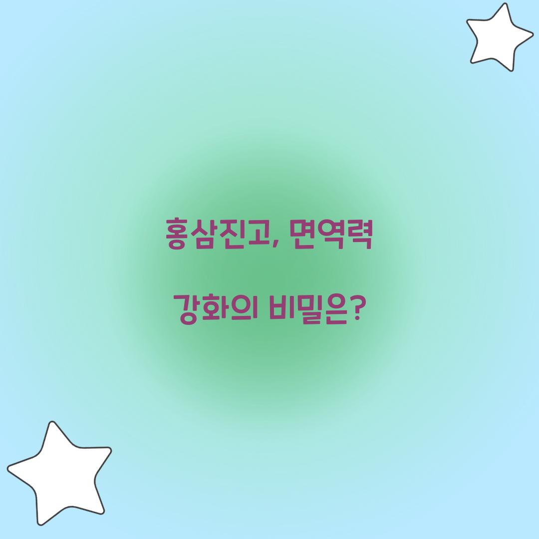 홍삼진고, 면역력 강화의 비밀은?