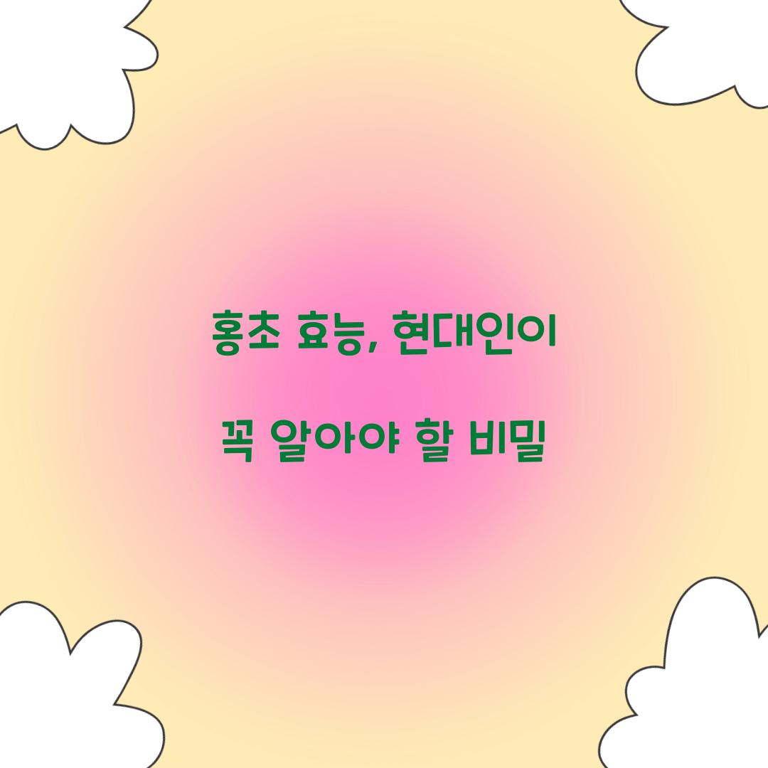 홍초 효능, 현대인이 꼭 알아야 할 비밀