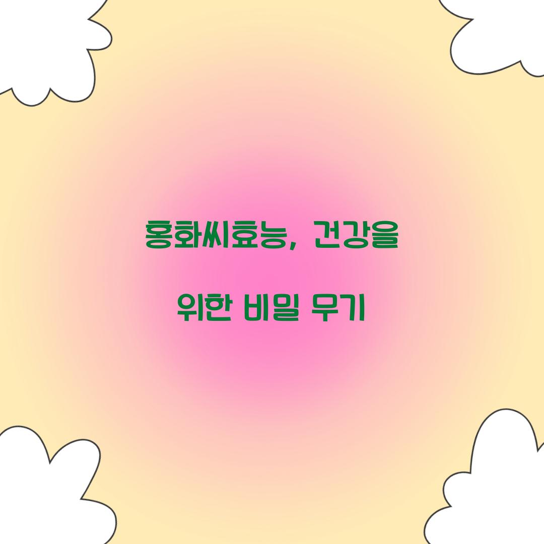 홍화씨효능, 건강을 위한 비밀 무기