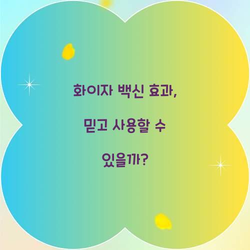 화이자 백신 효과, 믿고 사용할 수 있을까?