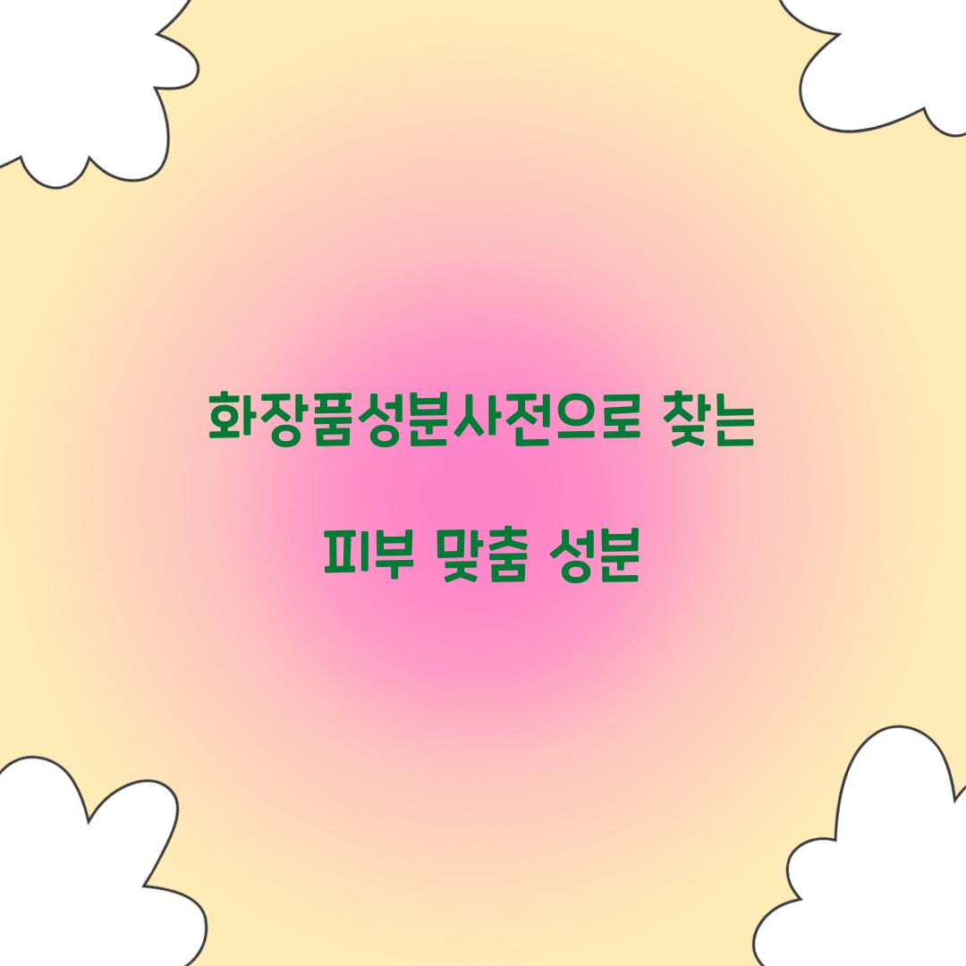 화장품성분사전으로 찾는 피부 맞춤 성분