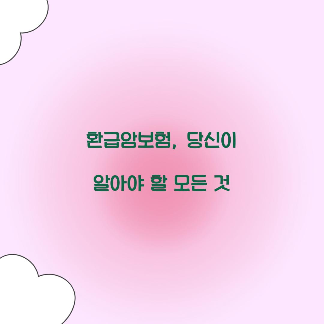 환급암보험, 당신이 알아야 할 모든 것