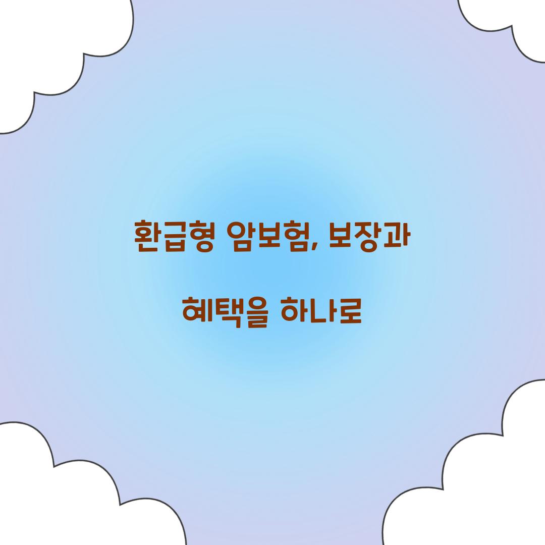 환급형 암보험, 보장과 혜택을 하나로