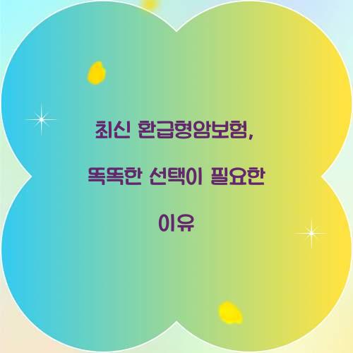 최신 환급형암보험, 똑똑한 선택이 필요한 이유