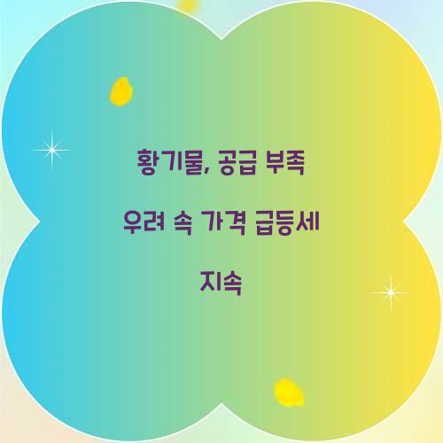 황기물, 공급 부족 우려 속 가격 급등세 지속