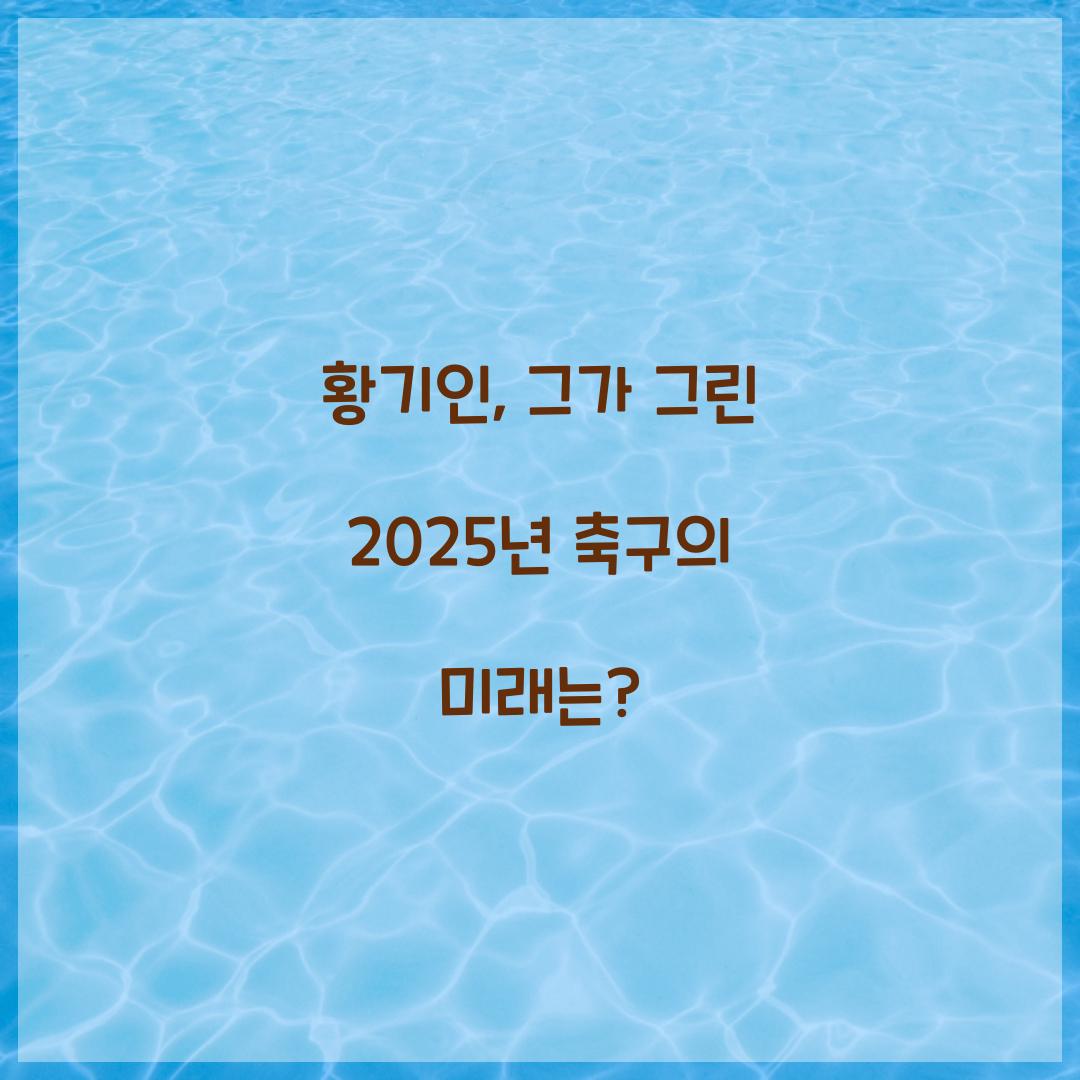 황기인, 그가 그린 2025년 축구의 미래는?