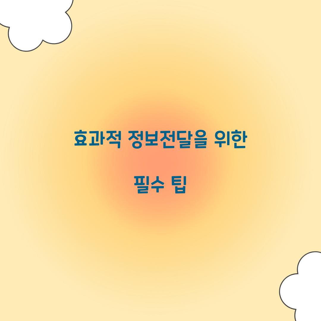 효과적 정보전달을 위한 필수 팁