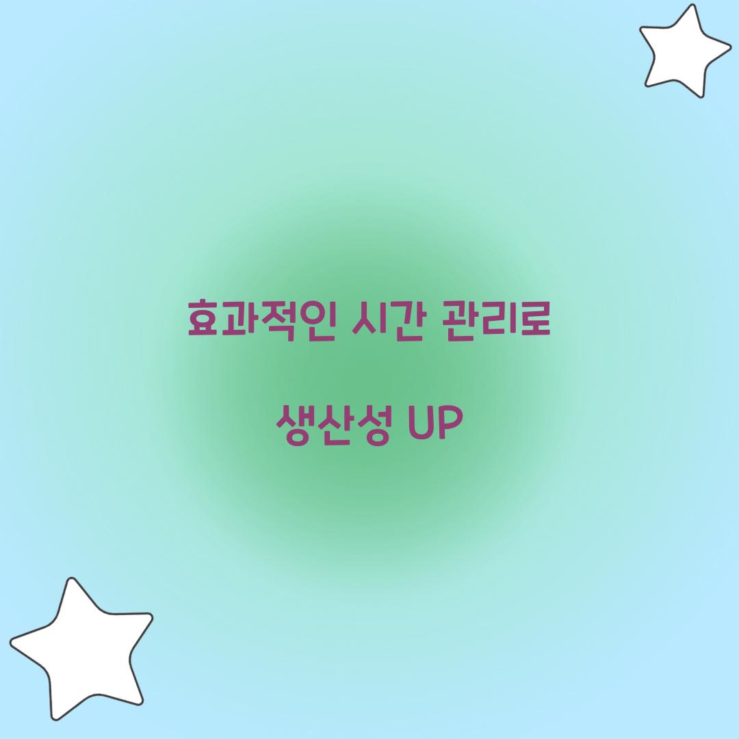 효과적인 시간 관리로 생산성 UP