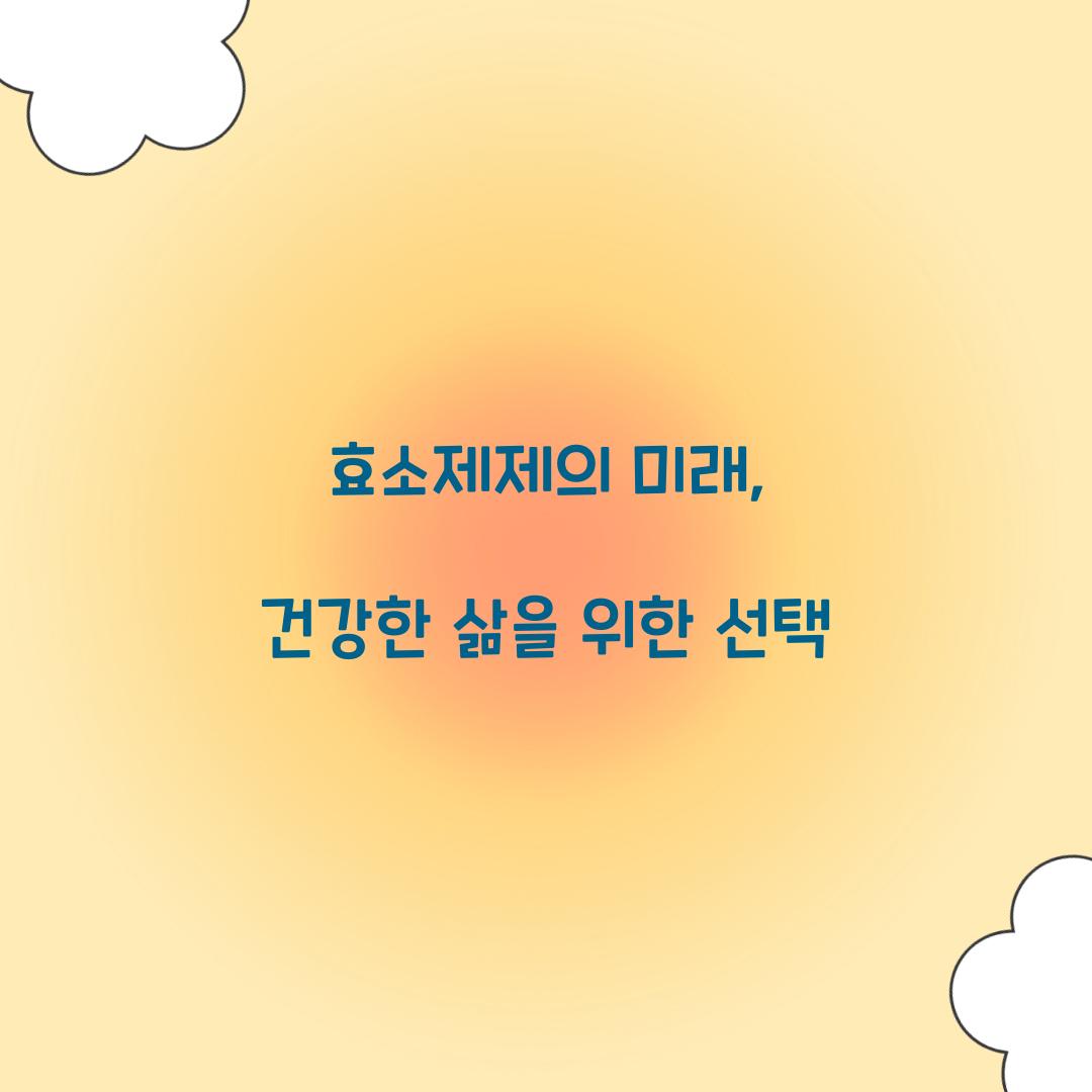 효소제제의 미래, 건강한 삶을 위한 선택