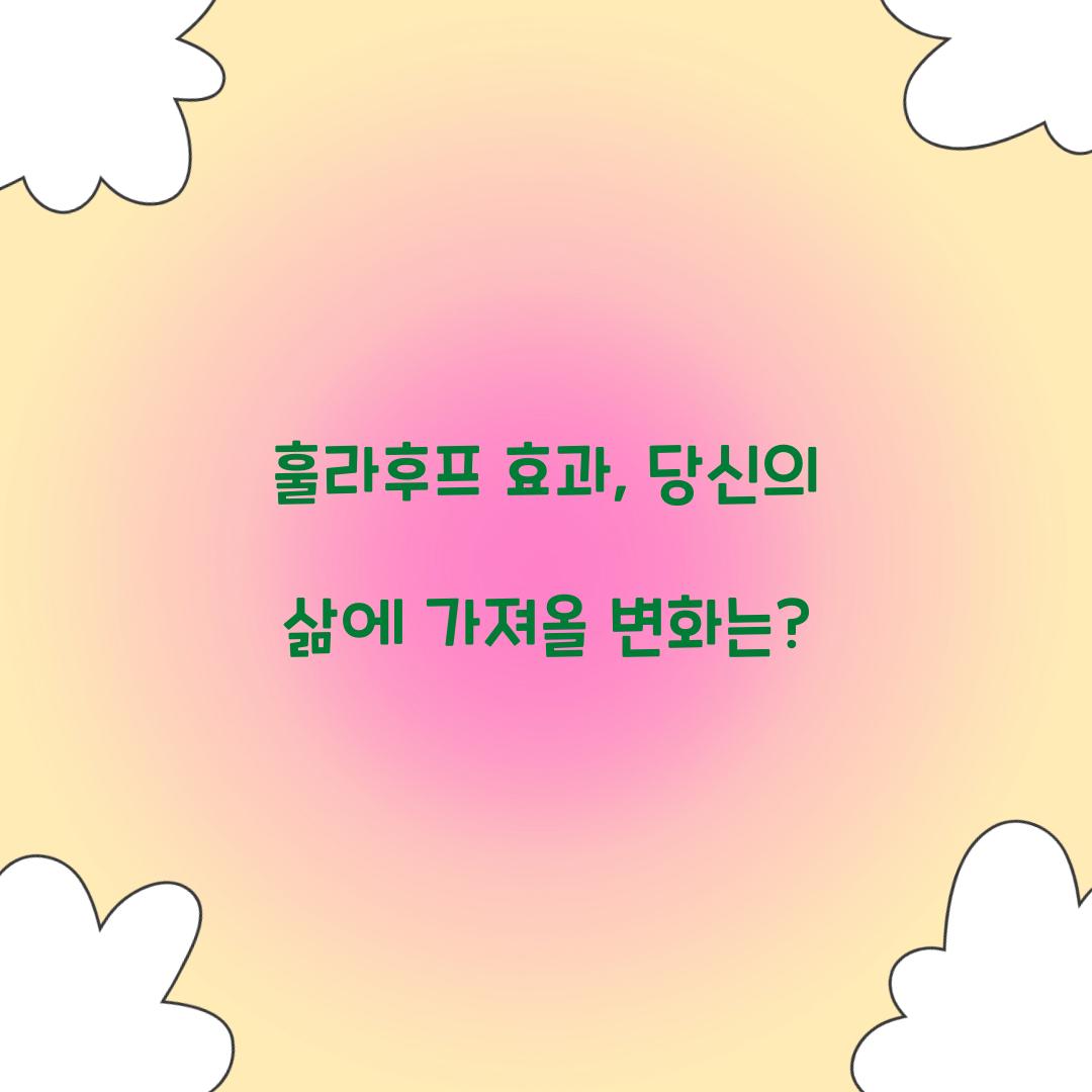 훌라후프 효과, 당신의 삶에 가져올 변화는?