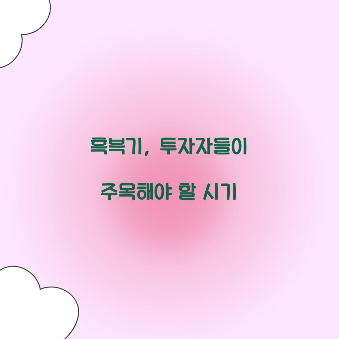 흑븍기, 투자자들이 주목해야 할 시기