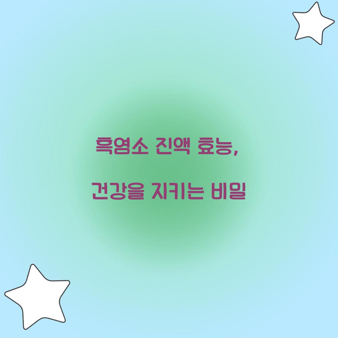 흑염소 진액 효능, 건강을 지키는 비밀