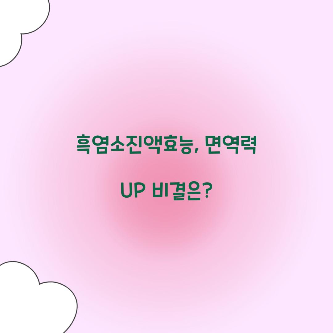 흑염소진액효능, 면역력 UP 비결은?