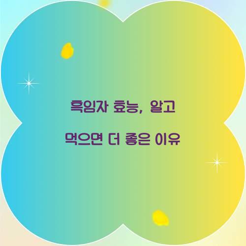 흑임자 효능, 알고 먹으면 더 좋은 이유