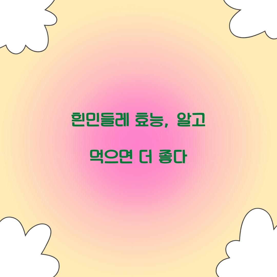 흰민들레 효능, 알고 먹으면 더 좋다