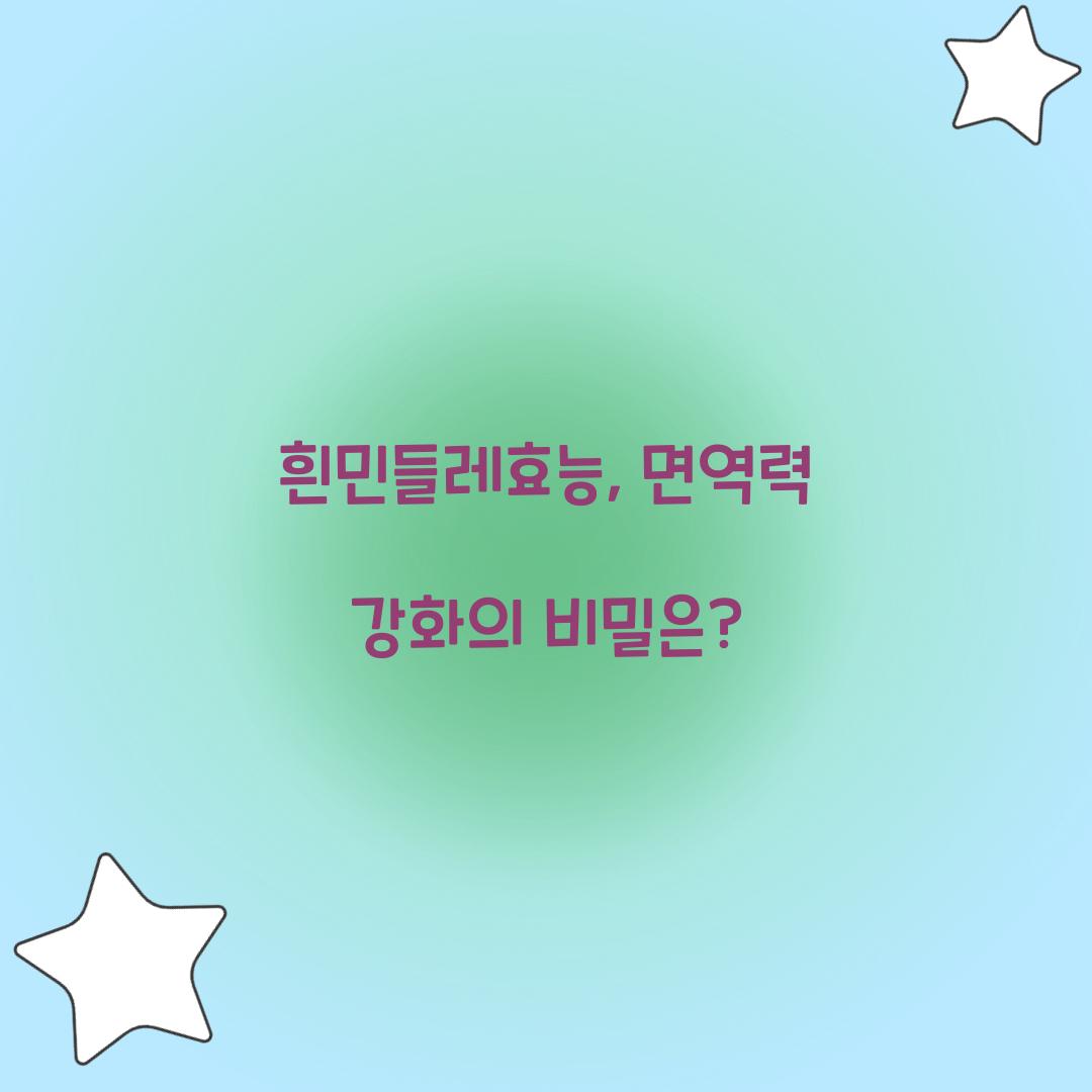 흰민들레효능, 면역력 강화의 비밀은?