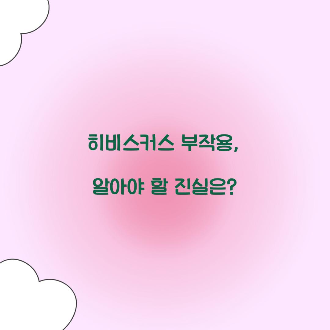 히비스커스 부작용, 알아야 할 진실은?