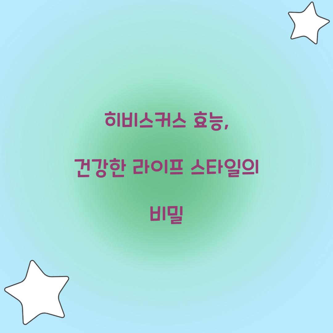 히비스커스 효능, 건강한 라이프 스타일의 비밀