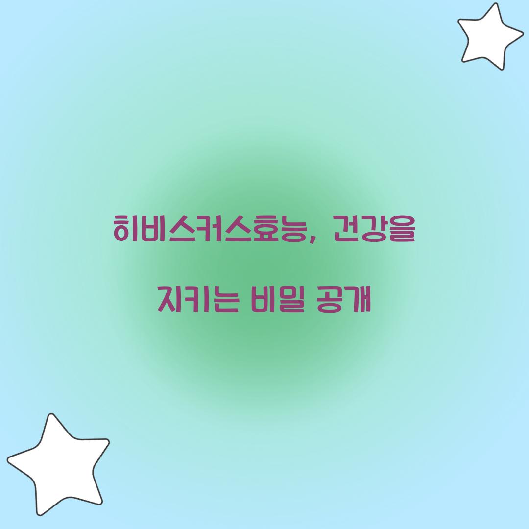 히비스커스효능, 건강을 지키는 비밀 공개