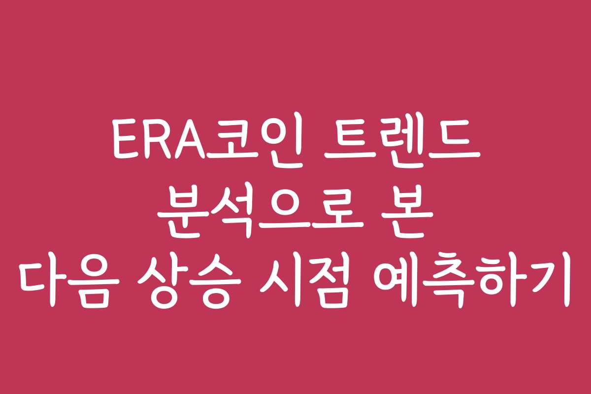 ERA코인 트렌드 분석으로 본 다음 상승 시점 예측하기