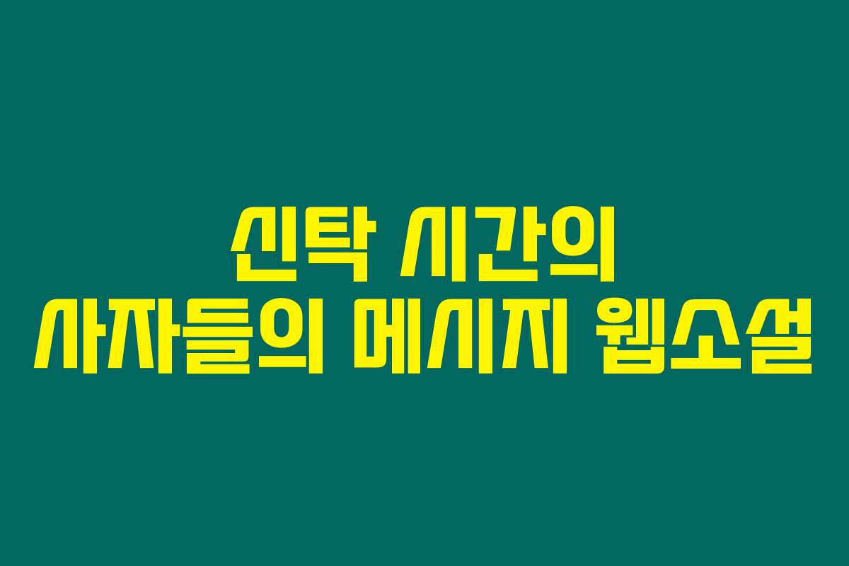 신탁 시간의 사자들의 메시지  웹소설