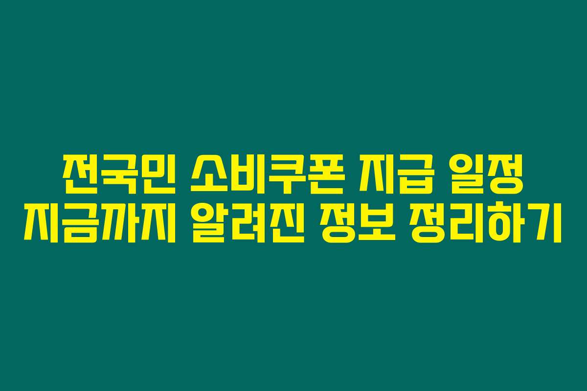 전국민 소비쿠폰 지급 일정 지금까지 알려진 정보 정리하기