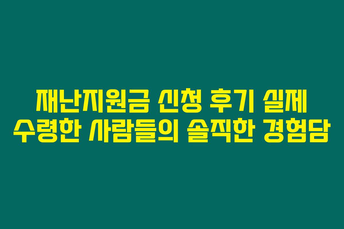 재난지원금 신청 후기 실제 수령한 사람들의 솔직한 경험담