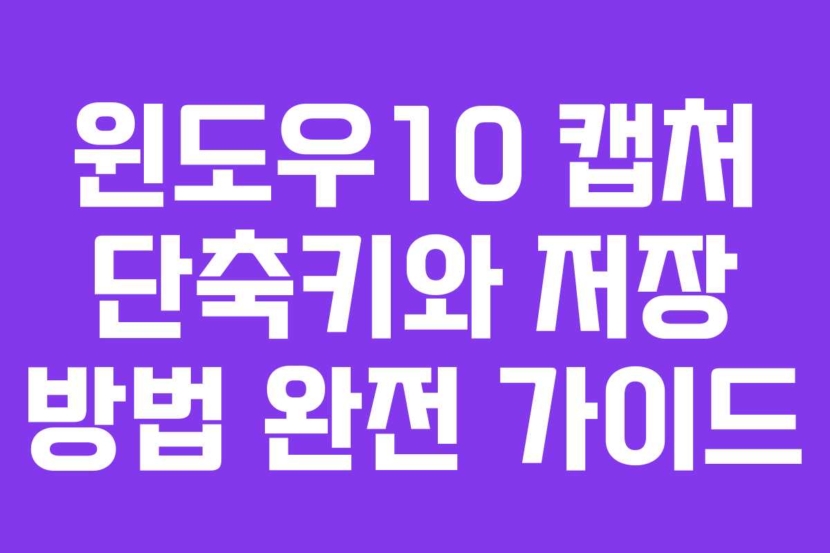 윈도우10 캡처 단축키와 저장 방법 완전 가이드
