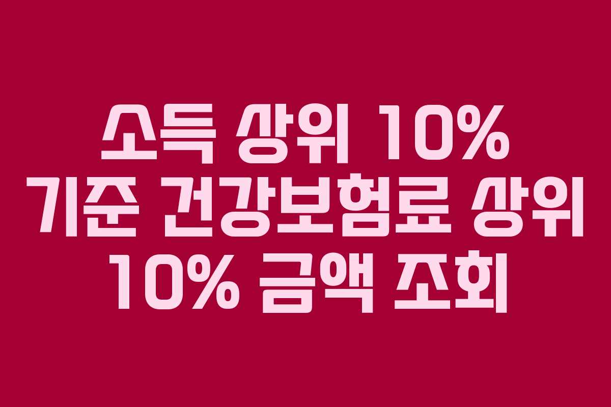 소득 상위 10% 기준 건강보험료 상위 10% 금액 조회