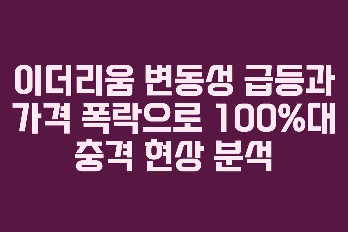 이더리움 변동성 급등과 가격 폭락으로 100%대 충격 현상 분석