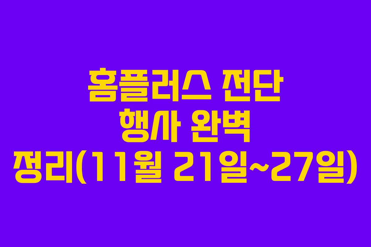 홈플러스 전단 행사 완벽 정리(11월 21일~27일)